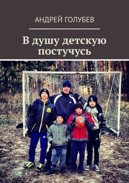 Обложка книги  «В душу детскую постучусь»