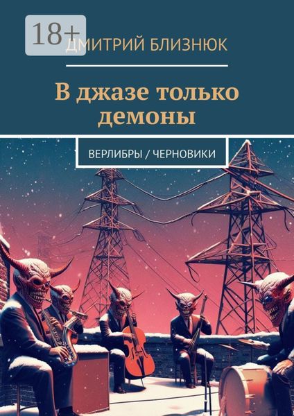 Обложка книги  «В джазе только демоны. Верлибры / черновики»