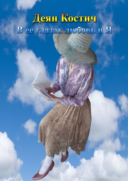 Обложка книги «В ее глазах любовь и я»