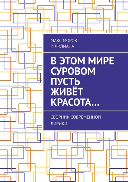 Обложка книги  «В этом мире суровом пусть живёт красота… Сборник современной лирики»