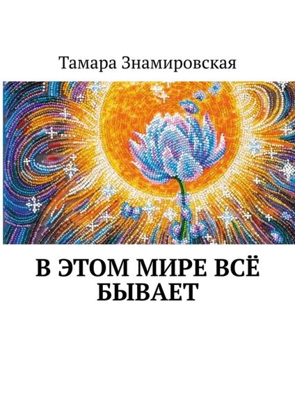Обложка книги  «В этом Мире всё бывает»