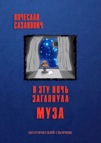 Обложка книги  «В эту ночь заглянула Муза»