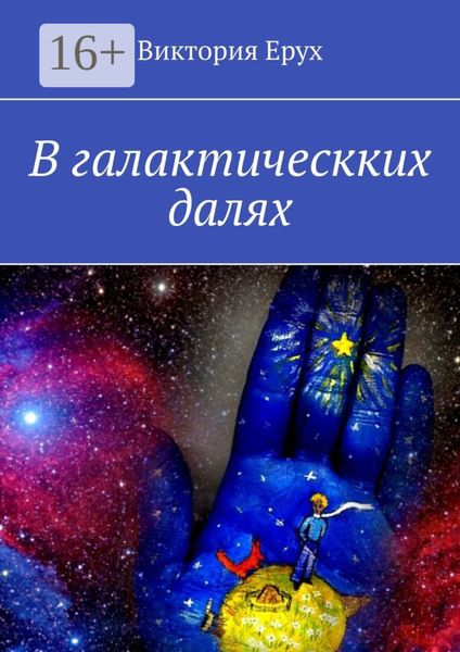 Обложка книги «В галактическких далях»