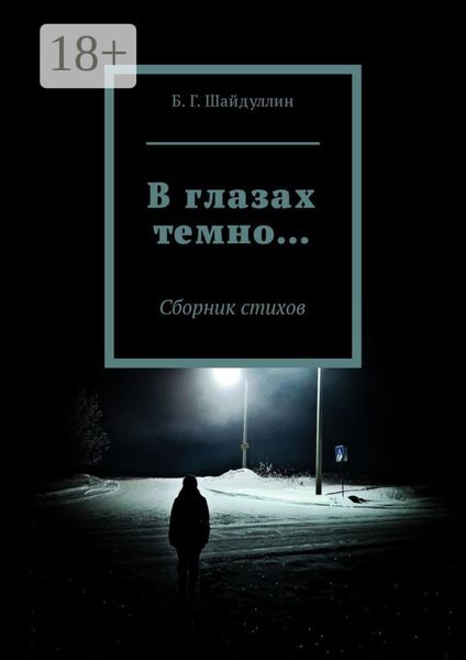 Обложка книги  «В глазах темно… Сборник стихов»
