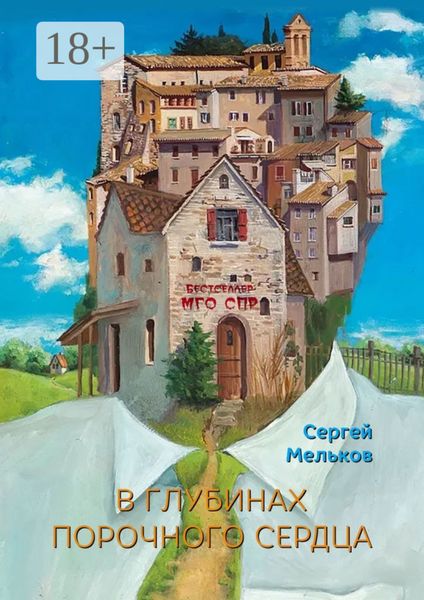 Обложка книги  «В глубинах порочного сердца. Серия «Бестселлер МГО СПР»»