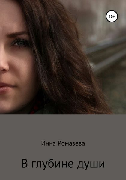 Обложка книги  «В глубине души»