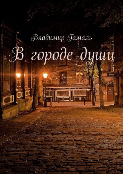 Обложка книги  «В городе души»