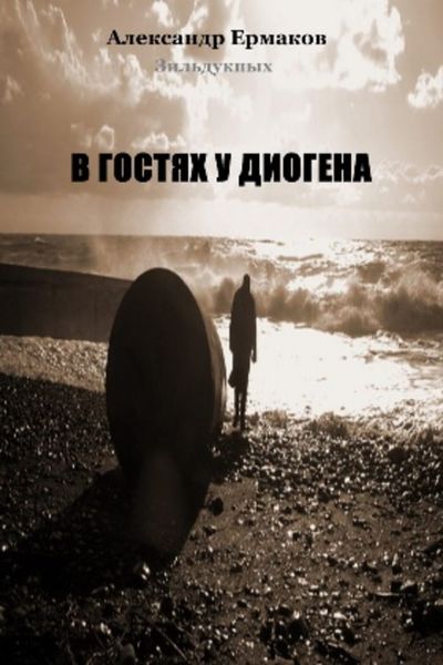 Обложка книги  «В гостях у Диогена»