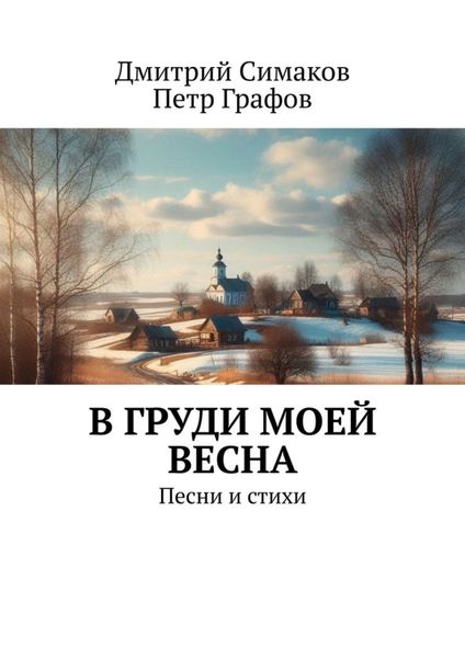 Обложка книги  «В груди моей весна. Песни и стихи»