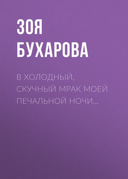 Обложка книги  «В холодный, скучный мрак моей печальной ночи…»