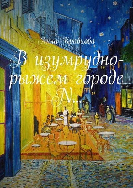 Обложка книги «В изумрудно-рыжем городе N…»