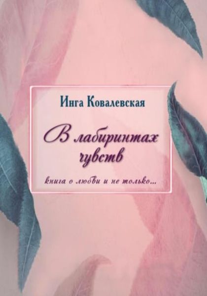 Обложка книги  «В лабиринтах чувств»