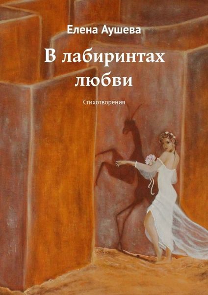 Обложка книги  «В лабиринтах любви. Стихотворения»