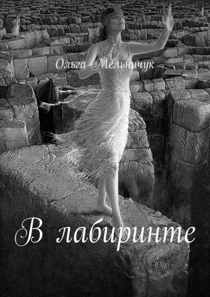 Обложка книги  «В лабиринте. Сборник лирических стихов и песен»