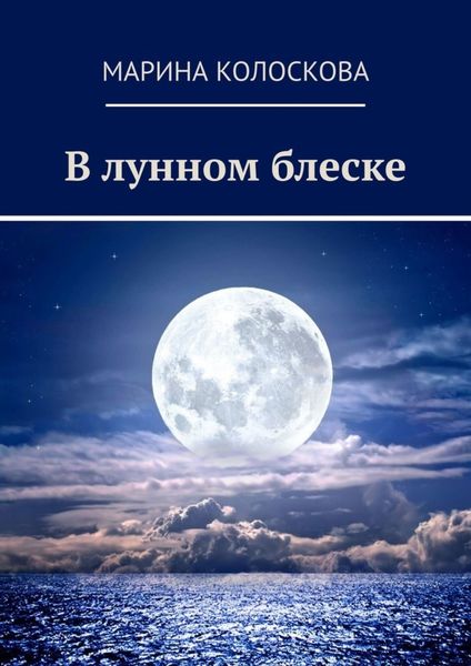 Обложка книги  «В лунном блеске»