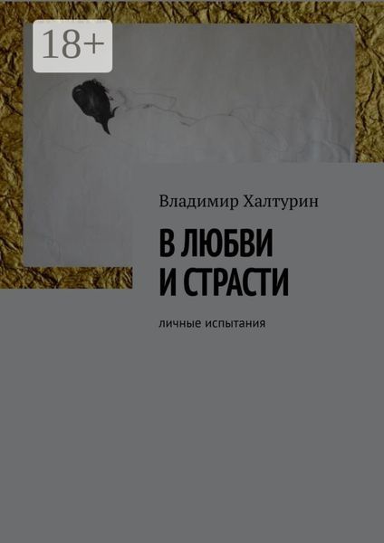 Обложка книги  «В любви и страсти. Личные испытания»