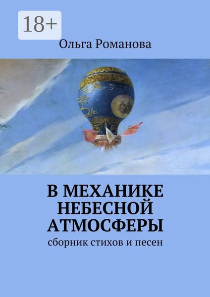 Обложка книги  «В механике небесной атмосферы. сборник стихов и песен»