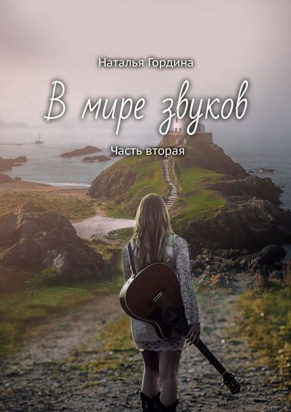 Обложка книги  «В мире звуков. Часть вторая»