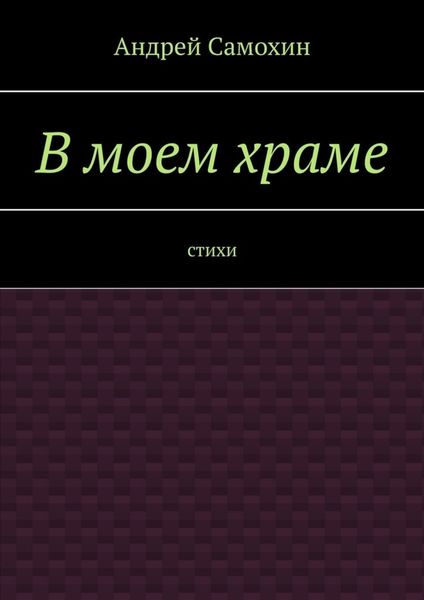 Обложка книги  «В моем храме. Стихи»