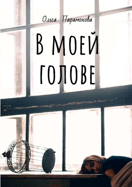 Обложка книги  «В моей голове. Мысли, рисунки и смыслы»