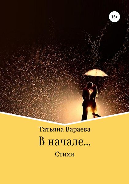 Обложка книги  «В начале…»