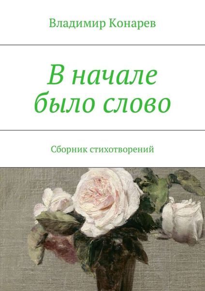 Обложка книги  «В начале было слово. Сборник стихотворений»