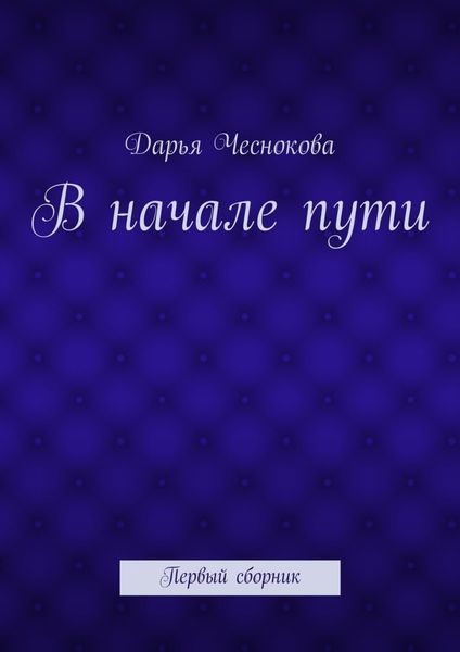 Обложка книги  «В начале пути. Первый сборник»