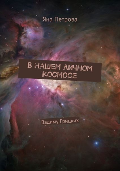 Обложка книги  «В нашем личном космосе. Вадиму Грицких»