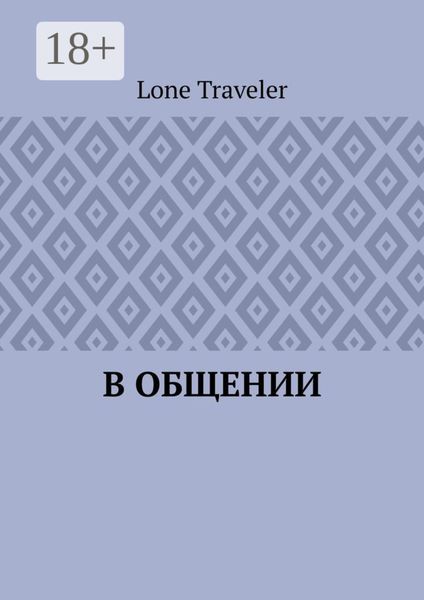 Обложка книги  «В общении»