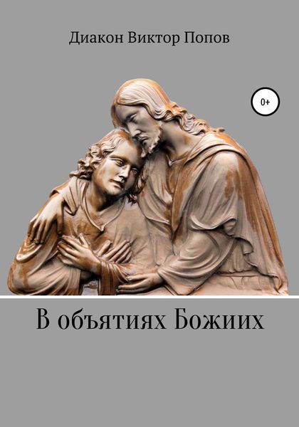 Обложка книги  «В объятиях Божиих»