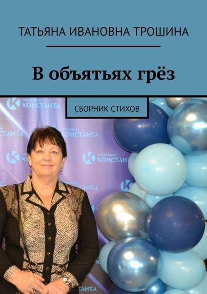 Обложка книги  «В объятьях грёз. Сборник стихов»