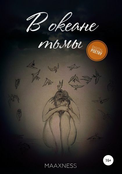 Обложка книги  «В океане тьмы. Диджитал»