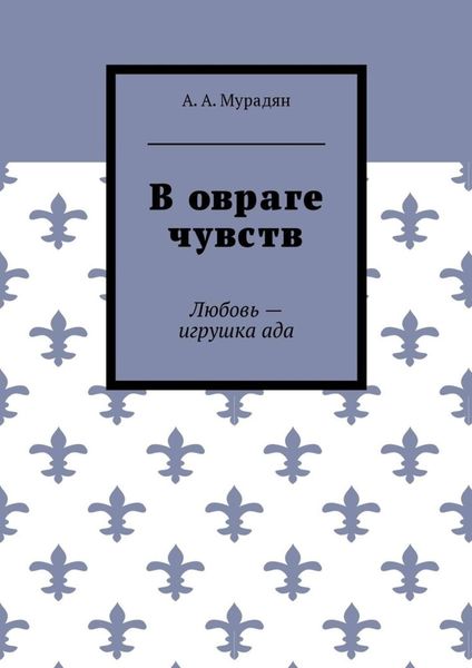 Обложка книги  «В овраге чувств. Любовь – игрушка ада»
