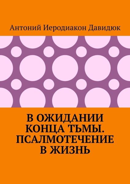 Обложка книги  «В ожидании конца тьмы. Псалмотечение в жизнь»