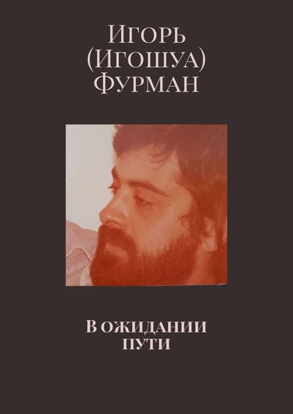 Обложка книги «В ожидании пути»