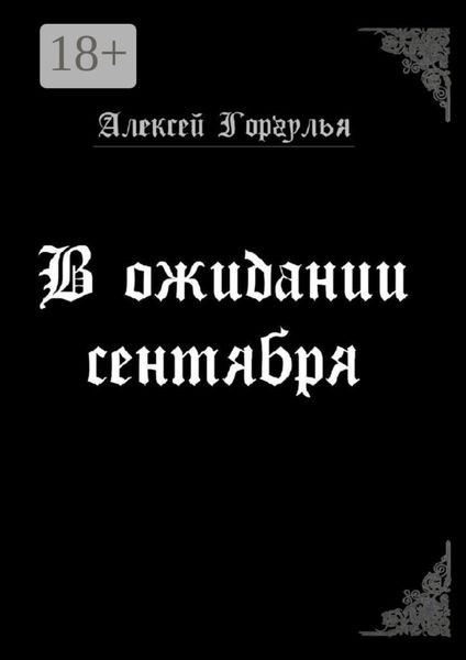 Обложка книги  «В ожидании сентября»