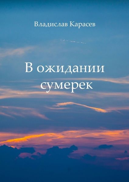 Обложка книги  «В ожидании сумерек»
