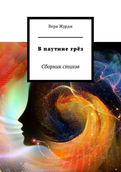 Обложка книги  «В паутине грёз. Сборник стихов»