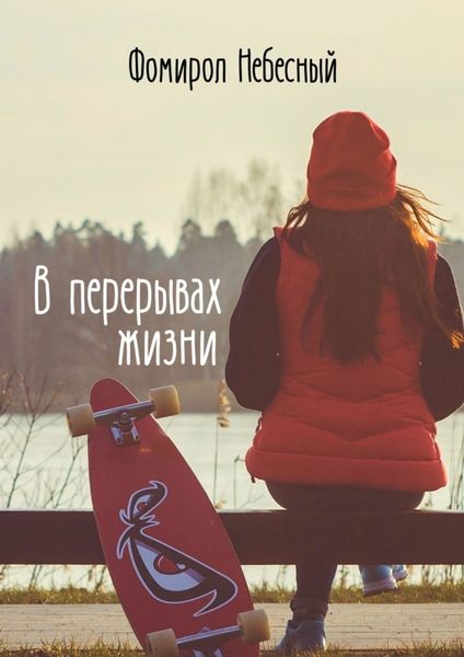 Обложка книги  «В перерывах жизни»