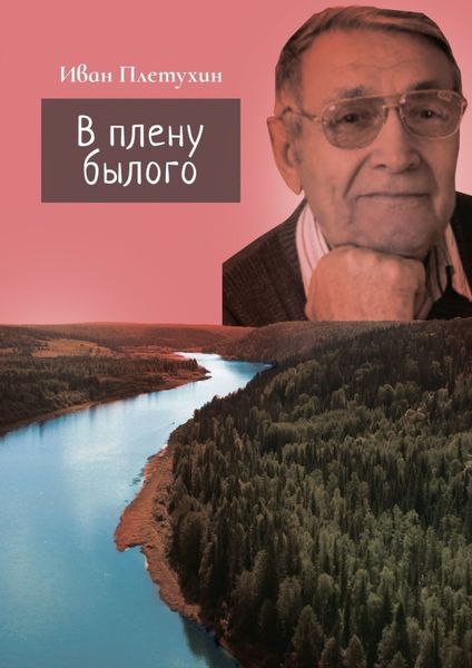 Обложка книги  «В плену былого»