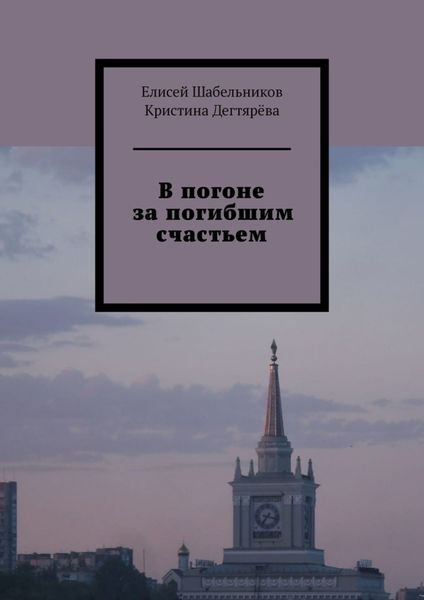 Обложка книги  «В погоне за погибшим счастьем»