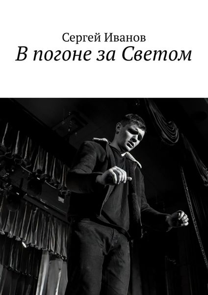 Обложка книги  «В погоне за Светом»