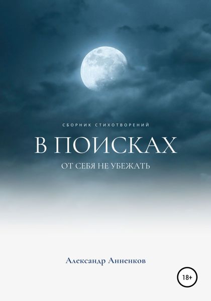 Обложка книги  «В поисках, или От себя не убежать…»