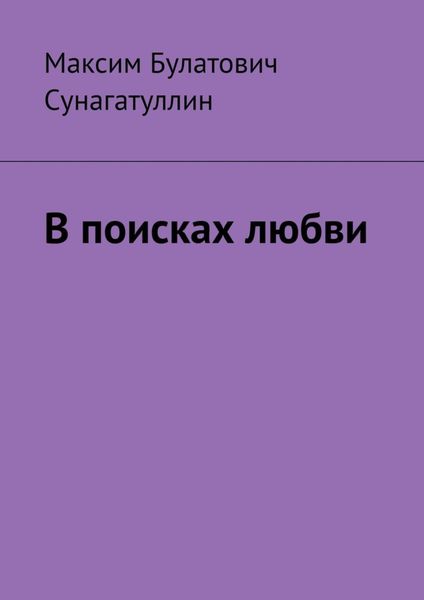 Обложка книги  «В поисках любви»