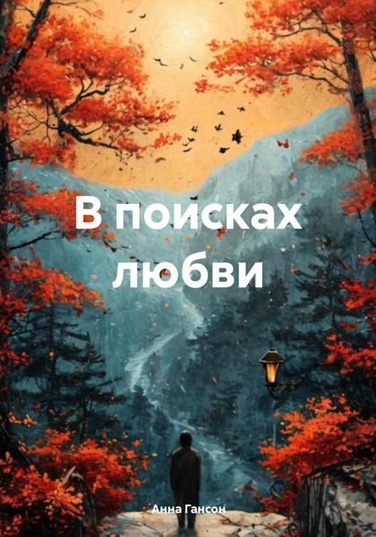 Обложка книги  «В поисках любви»