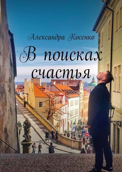 Обложка книги  «В поисках счастья»