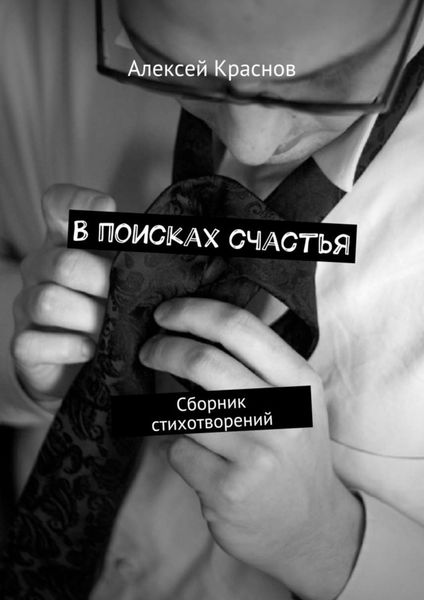 Обложка книги  «В поисках счастья. Сборник стихотворений»