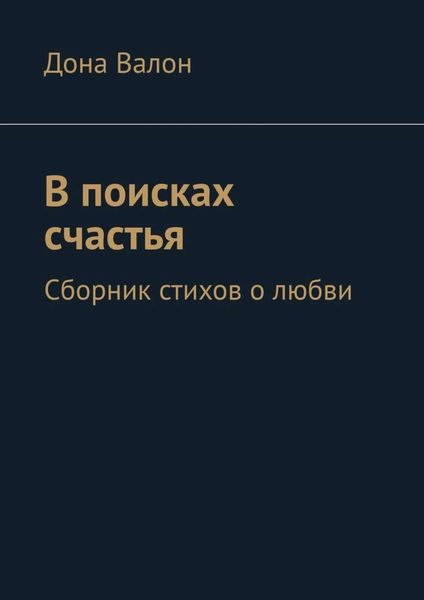 Обложка книги  «В поисках счастья. Сборник стихов о любви»