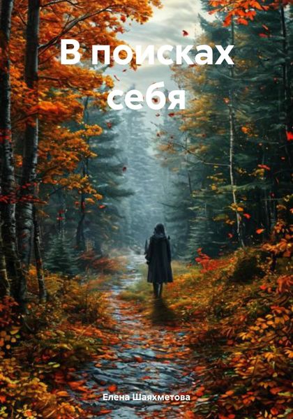 Обложка книги  «В поисках себя»