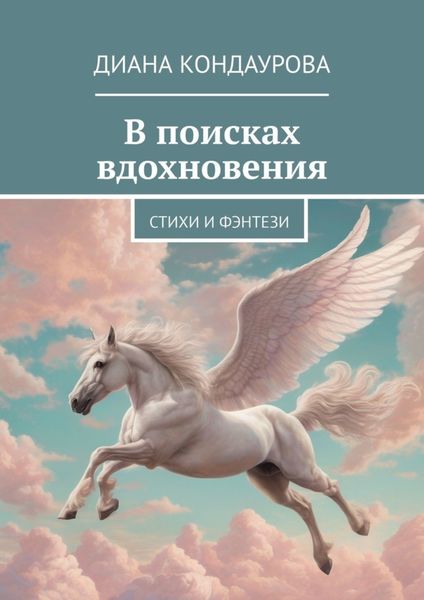 Обложка книги  «В поисках вдохновения. Стихи и фэнтези»